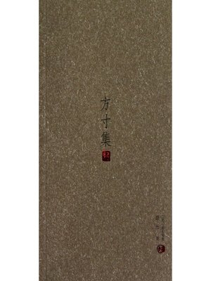 cover image of 方寸集 The set of heart